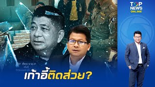 เก้าอี้ติดส่วย? "สันติสุข" ย้อนรอยพิษคอร์รัปชัน คดีทุจริตงบบำรุงป่า จัดซื้อกล้าไม้ป่า