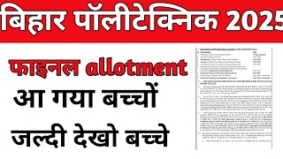 Bihar Polytechnic Final Allotment hua jare|| Bihar polytechnic 2025|| Allotment hua jare