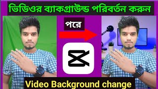 ভিডিওর ব্যাকগ্রাউন্ড কিভাবে চেঞ্জ করব smart ,how video background change smart technically bd,