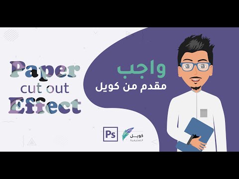 كيفية عمل تأثير Paper cut out Effect بالفوتوشوب
