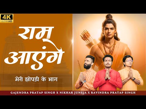 Raam Aayenge | मेरी झोपड़ी के भाग | Gajendra Pratap Singh | Nikhar Juneja | Ravindra Pratap Singh