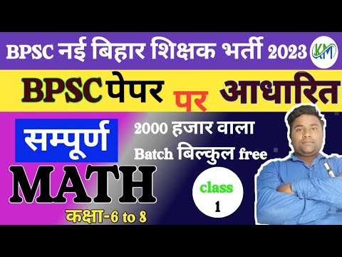 बिहार शिक्षक भर्ती 2023।Maths Class-1।(6to8) BPSC new teacher vacancy2023@adhyayanmantraconnected