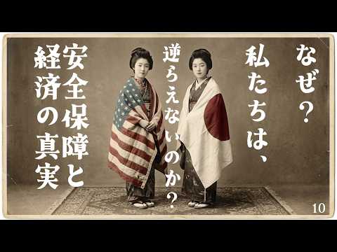 【なぜ日本はアメリカに逆らえないのか｜安全保障と経済の真実】10
