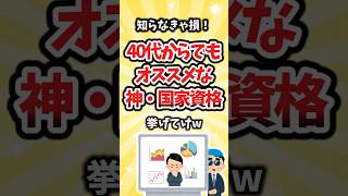 【有益】知らなきゃ損！40代からでもオススメな神・国家資格挙げてけw #shorts
