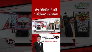 ถ้า "ทักษิณ" หนี "เพื่อไทย" เเตกทันที | 9 ก.ย. 68 | เปิดปากกับภาคภูมิ