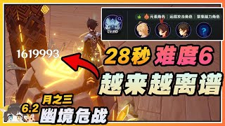 【原神】钟离28秒幽境危战难度6暝视龙！摔门居然优化了琴😂