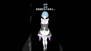 AIでレムを生成してみた。 #rezero #reゼロから始める異世界生活 #reゼロ #リゼロ #レム #エミリア #エキドナ #chatgpt #aigenerated