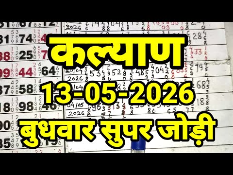 KALYAN MATKA 13/05/2026 | Kalyan trick ! Kalyan Today ! Kalyan satta Matka
