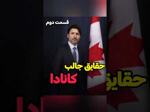 حقایق جالب کانادا (قسمت دوم)#کانادا #کانادا_مهاجرت #کانادایی #حقایق_جالب #حقايق
