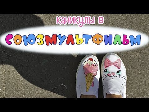 каникулы в СОЮЗМУЛЬТФИЛЬМ