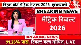 Matric Result 91% Pass - Bihar Board 10th Result Date 2026 | Matric Result Kab Aayega 2026