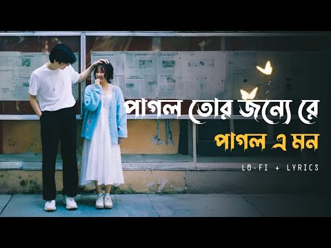 Pagol Tor Jonno - (Lo-Fi + Lyrics)