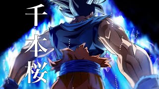 【ドラゴンボールMAD】  ×千本桜