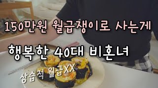 [40대 비혼브이로그] 150만원 월급쟁이로 사는게 행복한 40대 비혼녀