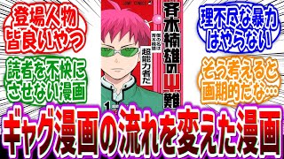 「斉木楠雄のΨ難とかいうジャンプギャグ漫画の転換期」に対する読者の反応集【麻生周一】