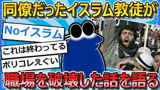 【2ch面白いスレ】ワイの同僚だったイスラム教徒が、職場を崩壊させた話を聞いて欲しいんや【ゆっくり解説】