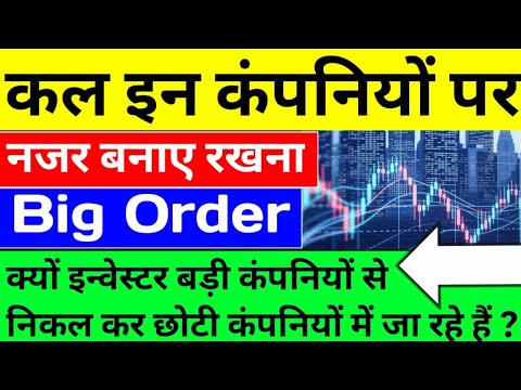 कल इन कंपनियों पर नजर बनाए रखना ⚫ Big Order