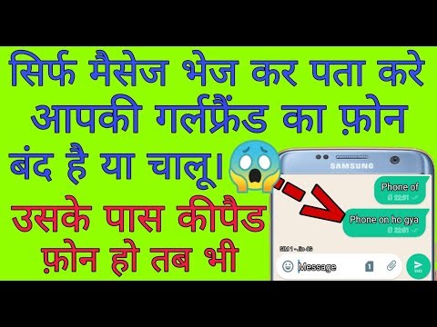 सिर्फ मैसेज भेज कर पता करे आपकी गर्लफ्रैंड का फ़ोन बंद है या चालू। By Wh Tech