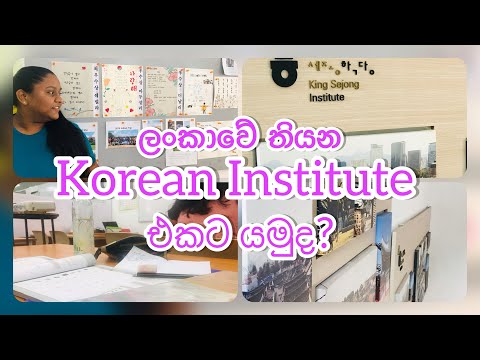ලංකාවේ තියන korean institute එකට යමුද? 🇰🇷🫣📝| අඩු වියදමෙන් කොරියානු භාශාව ඉගන ගන්න හොදම තැන ✨🤍📚