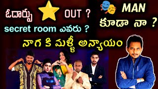 ELIMINATION ANALYSIS | SECRET ROOM UPDATES | SRINU65 | BIGG BOSS TELUGU 9 | AGNIPARIKSHA CONTESTANT