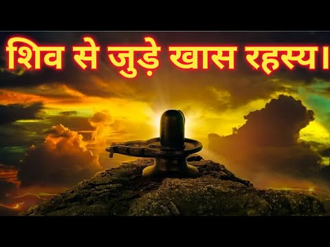 ||Shiva Rahasya|| shiv ji rahasya|| bhagwan shiv ke rahasya|| mahadev rahasya|Ancient Mystery