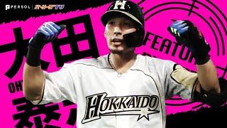 大田泰示『ヘラクレスは目覚めた』《THE FEATURE PLAYER》