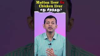 Mutton Liver Vs Chicken Liver - Which is Better? | Mutton liver vs chicken liver - எது சிறந்தது?