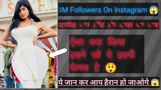 3M फोल्लोवेर् ऑन इंस्टाग्राम 😱 मात्र 3 महीने मे || जानिए नेहा सिंह का राज ||Neha singh ||instagram