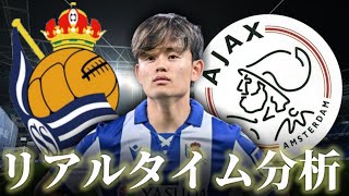 【久保建英】レアルソシエダ×アヤックス 5:00～キックオフ ヨーロッパリーグ リアルタイム分析