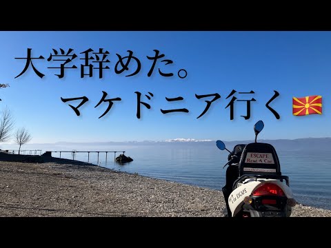 大学辞めて北マケドニア放浪旅🇲🇰。　　Quitting my univ, then I'm gonna go to Macedonia. オーリド・北マケドニア- Ohlid- Macedonia