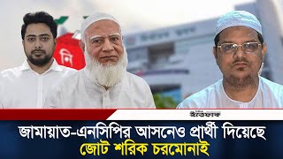 জামায়াত-এনসিপির আসনেও প্রার্থী দিয়েছে জোট শরিক চরমোনাই পীরের দল l Jamaat l NCP l Daily Ittefaq