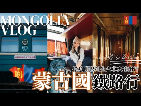 【蒙古】Ep. 6 從烏蘭巴托坐火車到達爾汗 — 蒙古國鐵路行 Mongolian Train Travel Vlog
