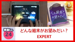 【プロセカ】 どんな結末がお望みだい？ (어떤 결말을 원하니?) [EXPERT Lv.24] ALL PERFECT!!