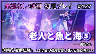 【鳴潮】実況なし：老人と魚と海⑤【#127】