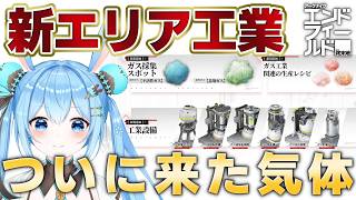 【#エンドフィールド 】ストーリーも終わったのでいよいよ始めます、か。工業？気体？？かかってこいよ《雪咲ゆうか》#アークナイツエンドフィールド #PR #ぶいきゃす
