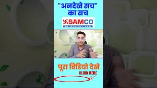 Samco Trading App के "अनदेखे सच" का सच