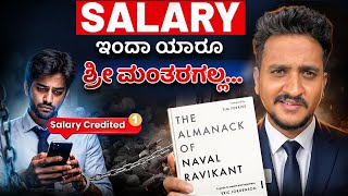 Wealth Creation ರಹಸ್ಯಗಳು 💰 | Naval Ravikant 5 Rules Explained