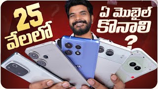 Best Mobiles Under 25K in Telugu  || Feb 2025 ||