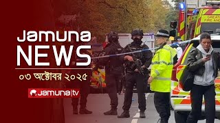 যমুনা নিউজ | Latest News Headline and Bulletin | Jamuna News | 1 AM | 03 October 2025 | Jamuna TV