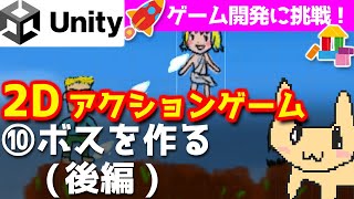 【Unity入門・2Dアクションゲーム作る⑩】ボスを作る(後編)【チュートリアル】