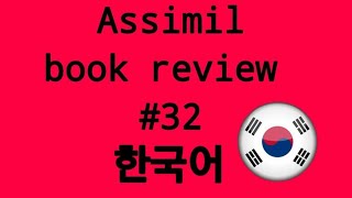 ASSIMIL KOREAN REVIEW (한국어) | PART THIRTY TWO
