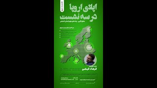 وبینار "اپلای اروپا" - جلسه آخر - بخش دوم: کلیات مصاحبه