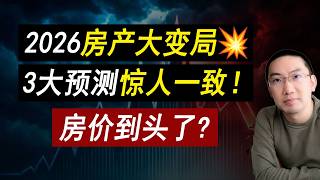 2026房产大变局💥3大预测惊人一致！房价到头了？资产管理 | 房产投资 | 美国股市 | 贷款利率 | 美国房价 | 美国房产 | 美国买房 | 加州房产 | 纽约房产 李文勍Richard