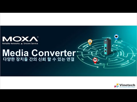 (주)바인테크 : 다양한 장치들간의 신뢰할 수 있는 연결 "MOXA 미디어컨버터"