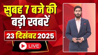 Mega Morning: 7 am news | CG Latest News Today | MP Latest News Today | 23 December 2025