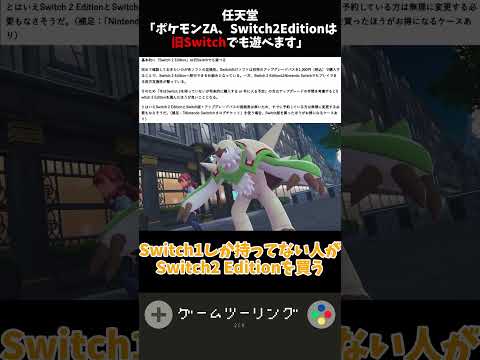 Nintendo: "Pokemon ZA, Switch 2 Edition can be played on the old Switch" #Reactions #Short #Pokem...