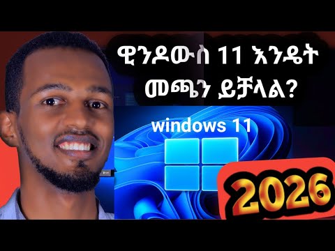 እንዴት አዲሱን WINDOWS 11 መጫን ይቻላል/With out USB and Data loss(How to install/upgrade to windows 11 24H2)