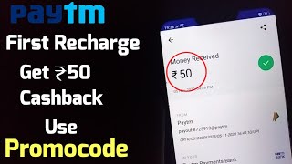 How to use paytm Promo Code | Paytm promocode kaise use kare | Paytm promo code | Paytm recha 2021
