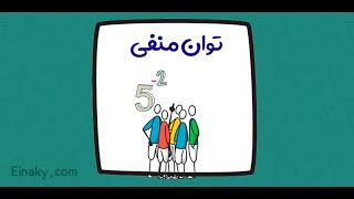 🧠 چگونه توان منفی را به سرعت حل کنیم؟