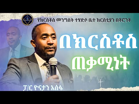በክርስቶስ ጠቃሚነት // ፓ/ር ዮናታን አሰፋ // Pa Yonatan Assefa // Christ Kingdom R.C.